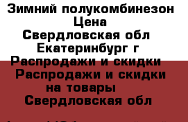 Зимний полукомбинезон Caimano › Цена ­ 1 300 - Свердловская обл., Екатеринбург г. Распродажи и скидки » Распродажи и скидки на товары   . Свердловская обл.